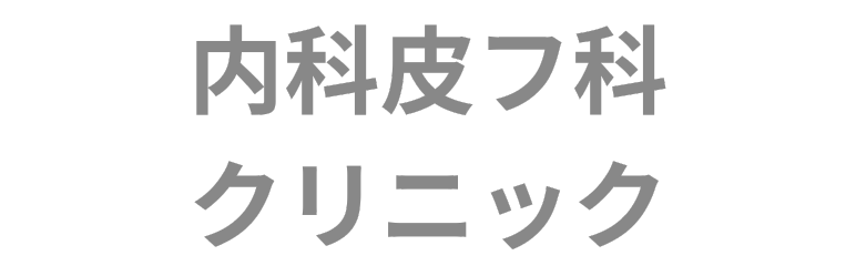 今福つるみ内科皮フ科クリニック
