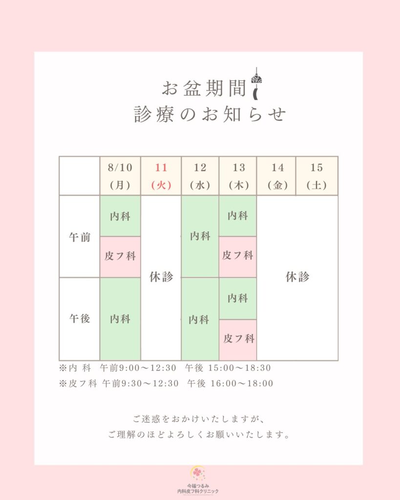 お盆期間 診療のお知らせ