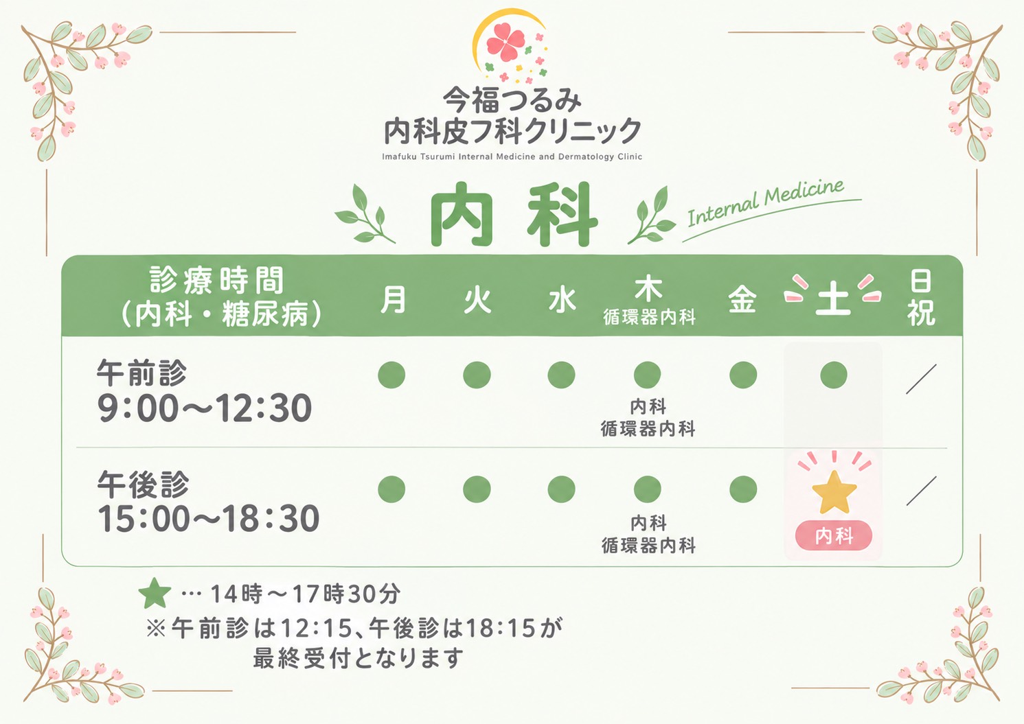 診療時間変更（内科）