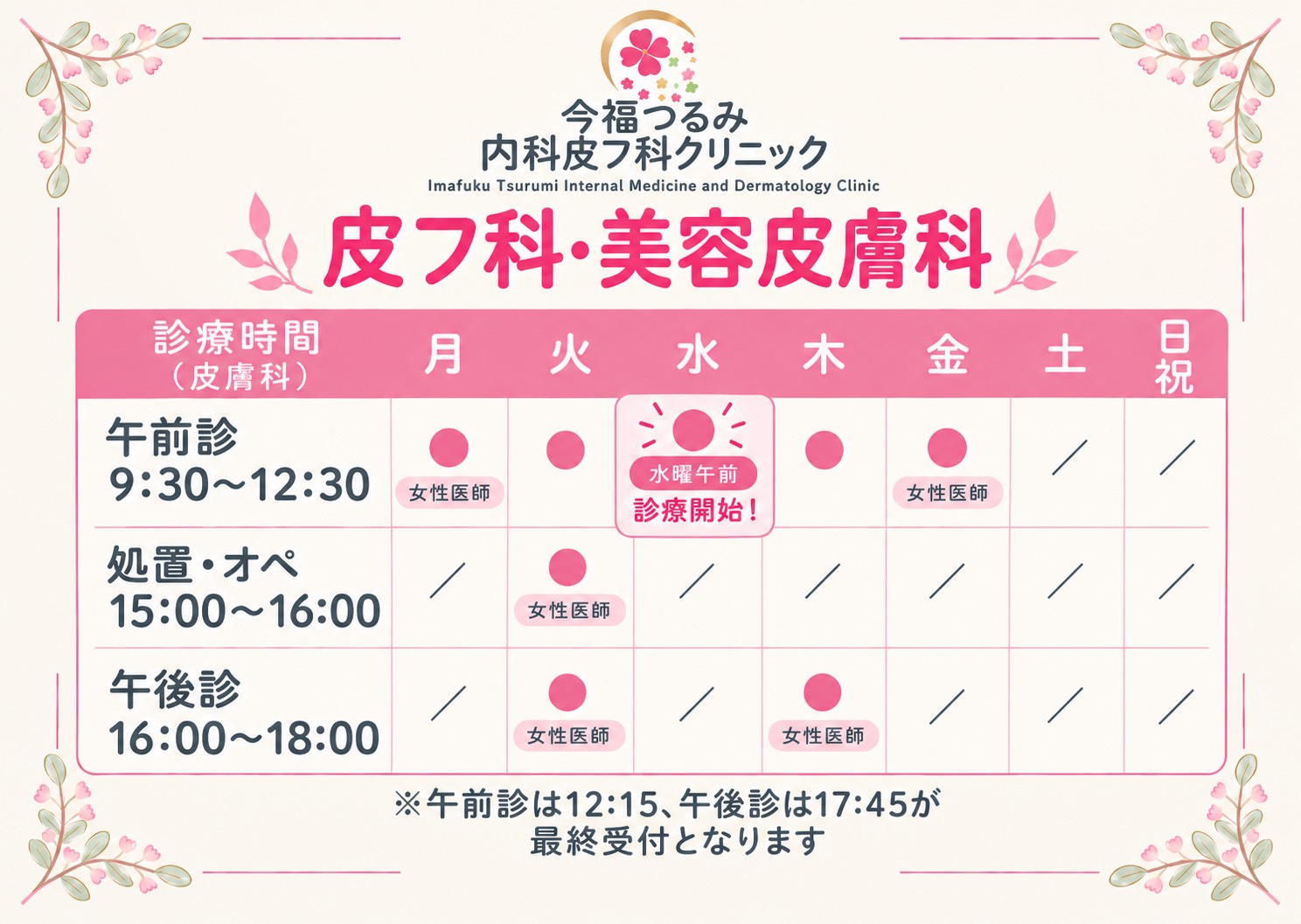 診療時間変更（皮膚科）